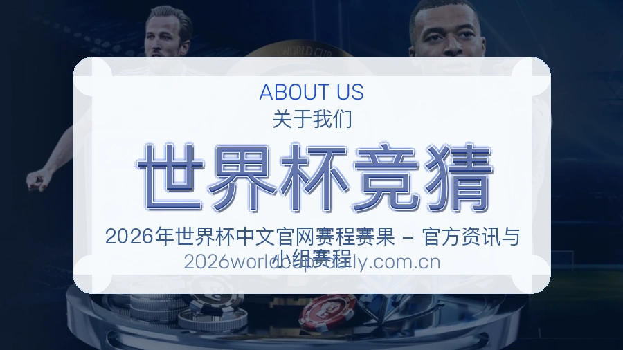 世界杯竞猜赛前赛后阅读服务