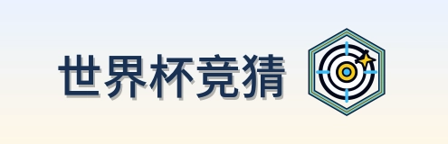 世界杯竞猜世界杯资讯网